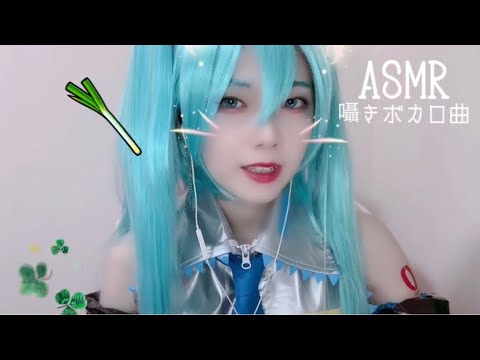 【ASMR】ささやきでおすすめボカロ曲10選 I love vocaloid songs whisper