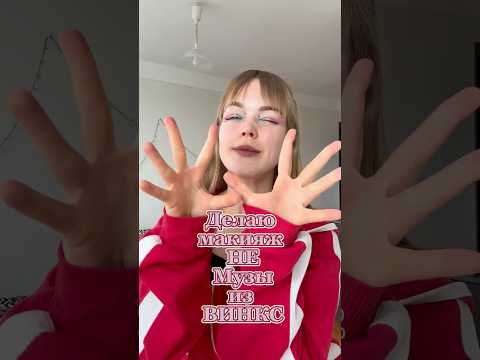 Делаю макияж НЕ Музы из Винкс 🧚‍♀️makeup WINX #makeup #shorts #winxclub #макияж