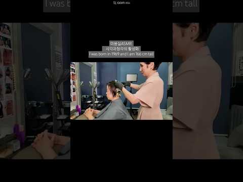 미용실ASMR 시각과청각의 활성화 # 디지털 셋팅펌 복실복실 화려하게 ~Hair salon ASMR activation of visual and hearing