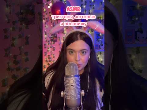 АСМР КОТОРЫЙ Я НЕНАВИЖУ #asmr #асмр #asmrsounds #асмрдлясна #звукирта