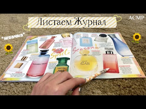 АСМР | Листание Журнала и Жевание Жвачки | Близкий Липкий Шепот 🌻