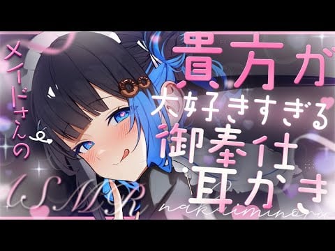 【KU100/ASMR】🔴あなたのことが大好きなメイドさんの安眠耳かきリラクゼーション♡#earcleaning