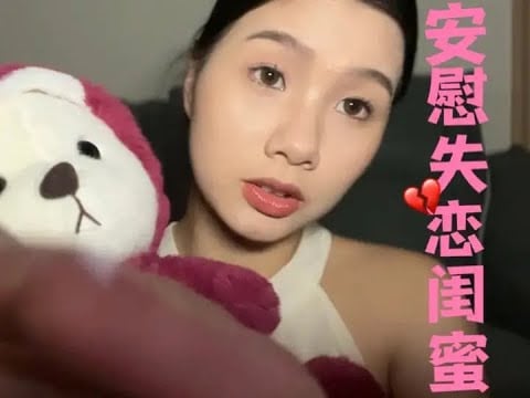 【助眠】情景模拟给闺蜜化妆，安慰失恋的闺蜜，带配音，秒睡，安慰朋友#asmr助眠视频 #助眠asmr #助眠剧情模拟 #听觉asmr #哄睡系列