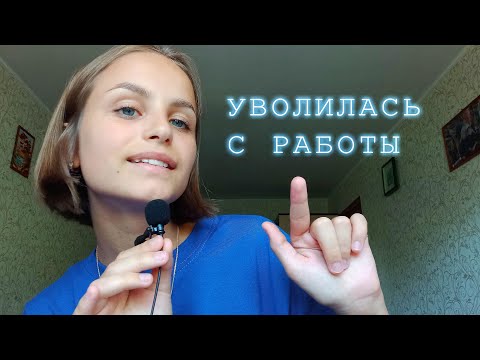 УВОЛИЛАСЬ с работы АСМР | QUIT my job ASMR