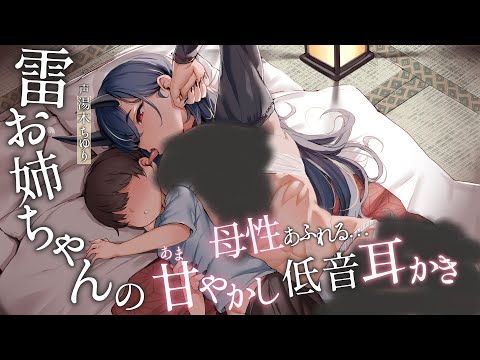 【ASMR/耳かきボイス】雷お姉ちゃんの母性あふれる低音甘やかし耳かき【CV.湯木ちゆり】