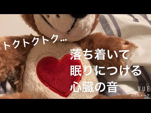 ASMR トクトク、落ち着く音【心臓の音　心音】