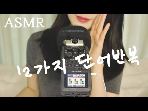 ASMR 당신이 찾던 명확한 발음의 단어반복 2🫠👄 간질, 오도독, 톡톡톡ㅌ토고도고톹톡, 살금, 옴뇸뇸, 긁어서 냠냠, 말랑, 두두도도, 도로롱 도로로로롤ㄹ롱, 까칠, 찰랑, 찰칵