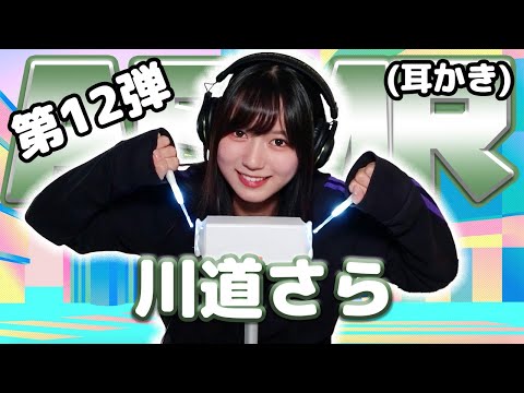 【川道さら】第12弾！ASMR【耳かき】