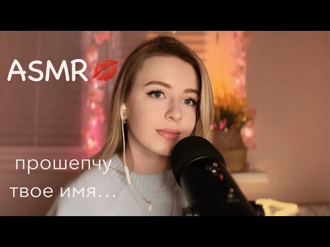 АСМР💙Мужские имена и поцелуи для сна 💤 99% засыпают
