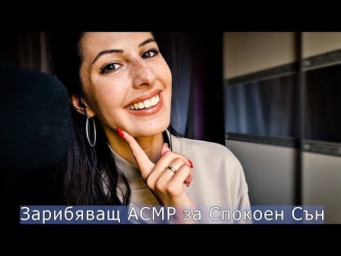 АСМР Зарибяващи Тригъри за Спокоен Сън 💙АСМР НА БЪЛГАРСКИ
