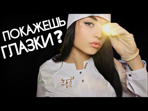 АСМР 🤓 ДОКТОР ОКУЛИСТ ПРОВЕРИТ ТВОЁ ЗРЕНИЕ 🤓 ASMR 🤓