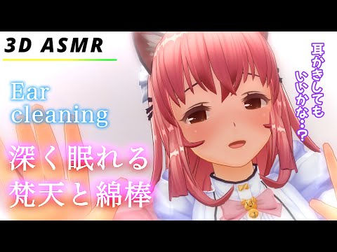 【3D耳かきASMR】超リアル感のある梵天と綿棒の耳かき〜鼓膜の奥まで耳掃除する〜【Earpick・Ear cleaning・1hours】