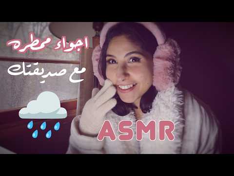 ASMR Arabic نتكلم عن رجل احلامك مع صوت المطر | ASMR Rain 🌧️