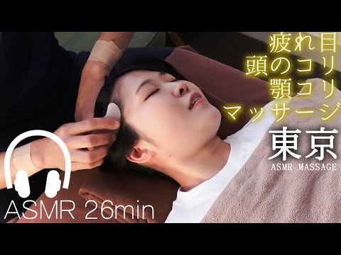 ASMR 目の疲れや頭・顎のコリをマッサージでほぐす | Relieve tired eyes and stiff scalp with massage | No Talking