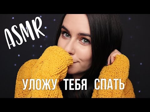 АСМР | Уложу тебя спать 😴 триггеры для расслабления ASMR | Putting you to sleep 😴