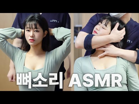 26살 INFJ 여배우 '최영흔' l 척추·골반 교정 ASMR Chiropractic Cracking Full Body