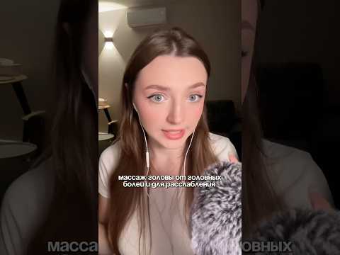 Массаж головы от головных болей и для расслабления #asmr #relax #асмр #асмрдлясна #асмрзвуки