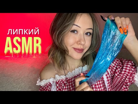 ЛИПКИЙ АСМР | Слаймы, Звуки Рук, Звуки Рта * STICKY ASMR | Slime Triggers, Hand Sounds, Mouth Sounds