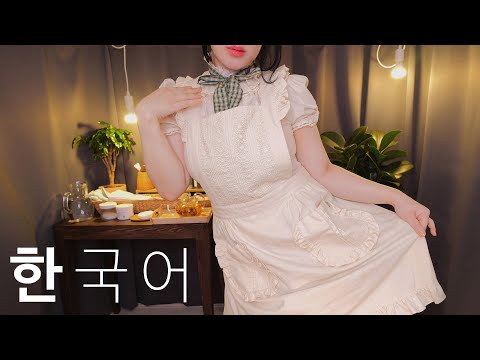 ASMR 아가씨를 위한 편안한 밤🌈 (한국어, 클렌징, 스킨케어, 메이드와 첫만남)