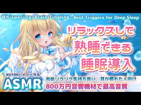 🛑[ASMR] 800万円機材で最強ゾクゾク🎧耳かき囁き 深く熟睡できる睡眠導入 Putting You To Sleep, Ear Cleaning, Massage【KU100】