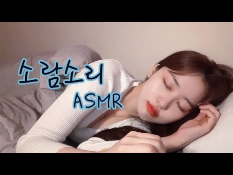 asmr 초보가 재워줄게..!! 토닥토닥