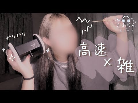 【耳かきASMR】高速×雑にゴリゴリ耳かき🎧【3Dio】｜Fast Ear Cleaning・For Sleep