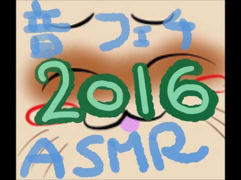 【音フェチ・ASMR】2016年音納め【声あり】