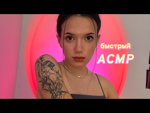 БЫСТРЫЙ АСМР🩷 быстрые и агрессивные триггеры