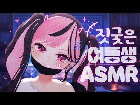 【黒3DIO/ASMR】조금 짓궂은여동생 ASMR (younger sister Role-Playing ASMR)