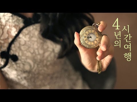 [ASMR] 한국어 / 4주년 기념 영상 / 4년의 시간여행