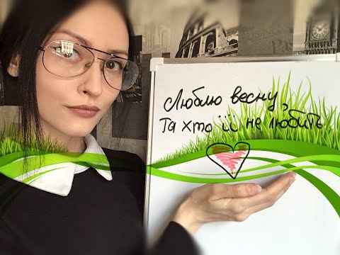 АСМР Ролевая игра 👓 Учитель украинского 📝Стихотворение "Люблю весну" ASMR Ukrainian teacher