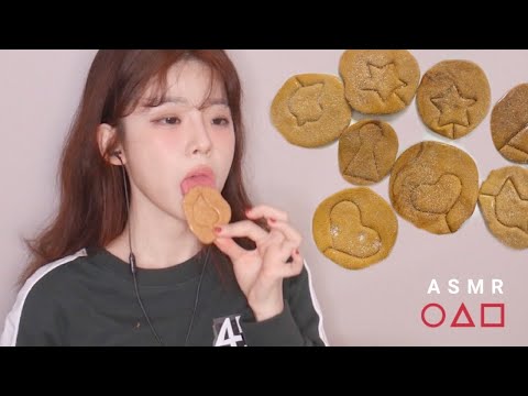 ASMR 직접 만든 오징어 게임 달고나 먹방│이정재 스킬 과연 통할까 ? SQUID GAME CHALLENGE DALGONA CANDY EATING SOUNDS MUKBANG