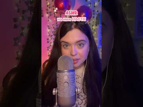 АСМР на имя НАСТЯ💗 #asmr #асмр #асмрдлясна  #asmrsounds #звукирта #mouthsounds