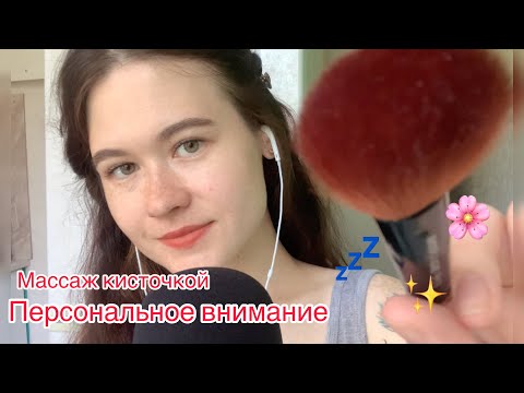 АСМР 🖐  ПЕРСОНАЛЬНОЕ ВНИМАНИЕ = МАССАЖ КИСТОЧКАМИ = ASMR Personal attension 😴