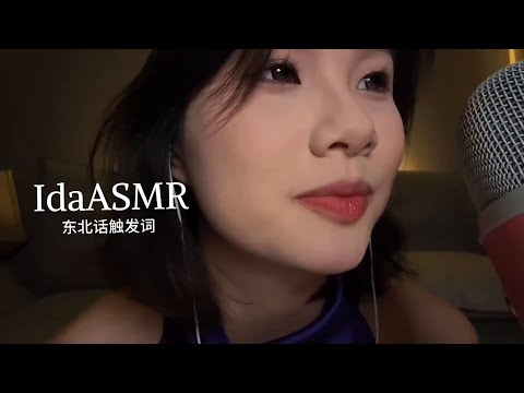 [IDa Sleep Aid] Northeast Dialect ASMR Sleep Video