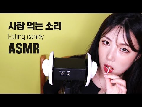 [ASMR] 사탕키스...?♥ 사탕먹으며 입소리♡│Candy kiss ASMR│이팅사운드│리얼사운드│Candy, breathe, Relaxing│eating sound