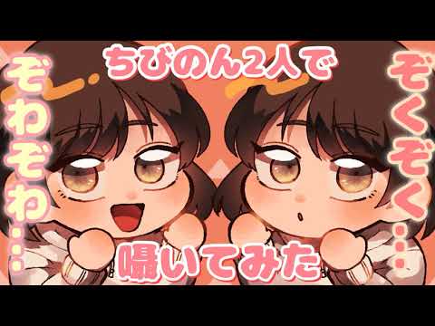 【ASMR】ちびのんが両耳からぞくぞく...ぞわぞわ...囁いたよ [Chibinon whispered from both ears "zowa zowa , zoku zoku"]