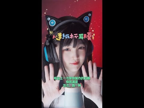 【ASMR / shorts vol 106】ASMR 纸杯耳膜助眠