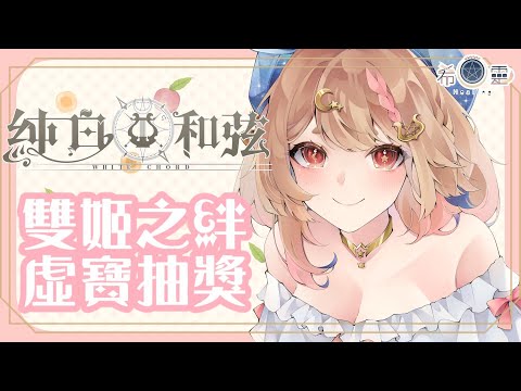 純白和弦｜那麼多美少女該抽抽囉🦊✨【Healing希靈/VTuber】