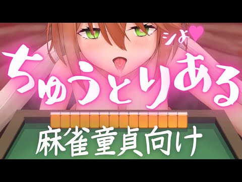 【雀魂遊び方解説】麻雀DTに優しく教える♥ちゅう♥とりある【Vtuber配信】