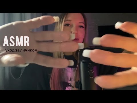 🫧БЫСТРЫЙ АСМР уход за твоим лицом / массаж / расслабляющие триггеры перед сном ♥️ / Asmr skin care