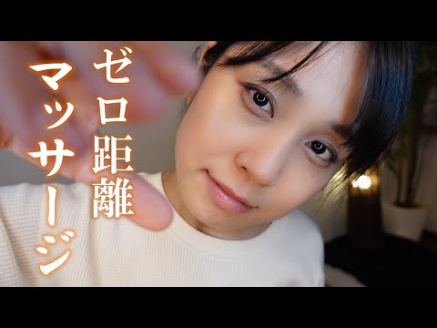 ASMR ゼロ距離マッサージ