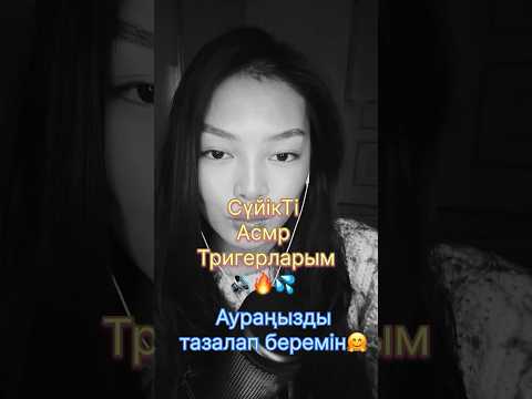 АСМР| Аура тазалау🤗3 минутта ұйықта #асмр #asmr #асмраурачистка #асмрауратазалау #асмрказахстан