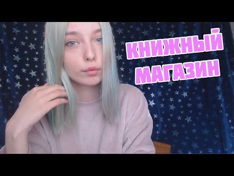 АСМР КНИЖНЫЙ  МАГАЗИН | ТИХИЙ  ГОЛОС | РОЛЕВАЯ ИГРА, ПЕРСОНАЛЬНОЕ ВНИМАНИЕ | ASMR ROLE PLAY