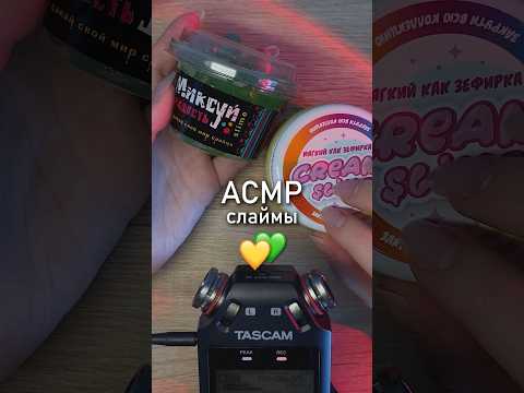 АСМР тестируем слаймы 💚💛 #beatrisiusasmr #триггеры #asmrtriggers #asmr