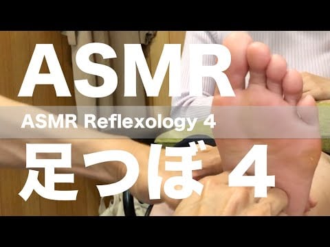 ASMR 足つぼ 4 | ASMR Reflexology 4