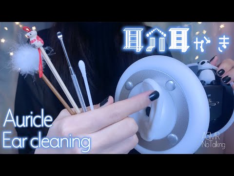 ASMR 雑に耳介耳かき(綿棒,ステンレス,梵天,指爪,竹)No Talking / Auricle Ear cleaning