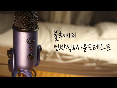 ASMR 로지텍 블루예티 언박싱과 사운드테스트 / Logitech Blue - Yeti Unboxing & sound test