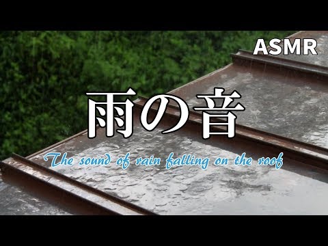 【ASMR】The sound of rain falling on the roof지붕에 비내리는 소리  / 屋根にあたる雨の音