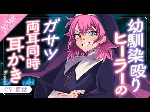 【ASMR/両耳同時耳かき&梵天】幼馴染殴りヒーラーのガサツ両耳同時耳かき【耳かきボイス】